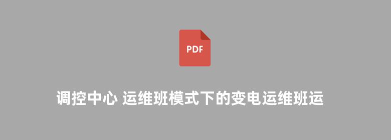 调控中心 运维班模式下的变电运维班运行管理